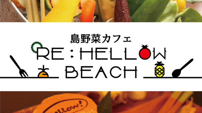 島野菜カフェ Re Hellow Beach 島野菜カフェ リハロウ ビーチ 石垣市 カフェ 食べログ