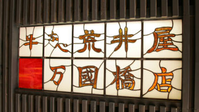 荒井屋 万國橋店 馬車道 すき焼き 食べログ 荒井屋 万國橋店 馬車道 すき焼き 食べログ