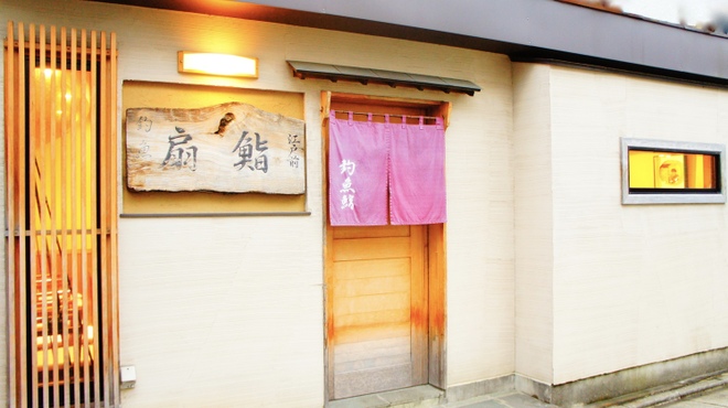 扇鮨 - メイン写真: