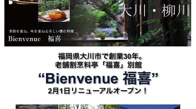 福喜 - 料理写真:リニューアルオープン！！
