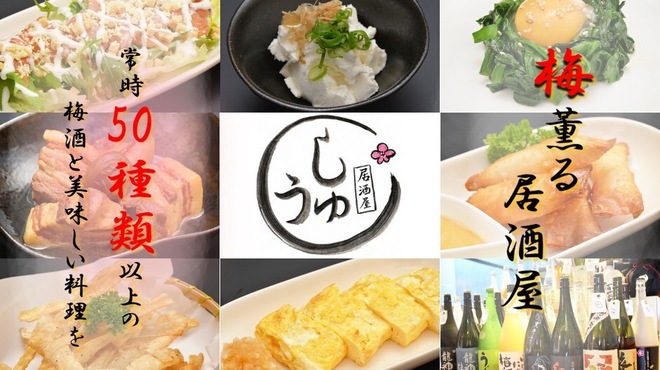 梅薫る居酒屋　syu-しゅう- - メイン写真: