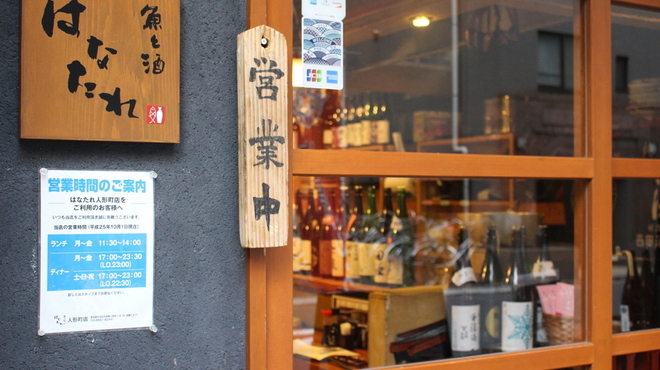 魚と酒 はなたれ - メイン写真: