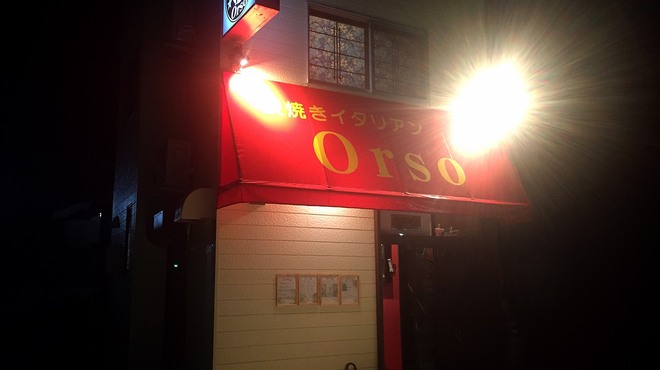 炭焼きイタリアン Orso - 外観写真: