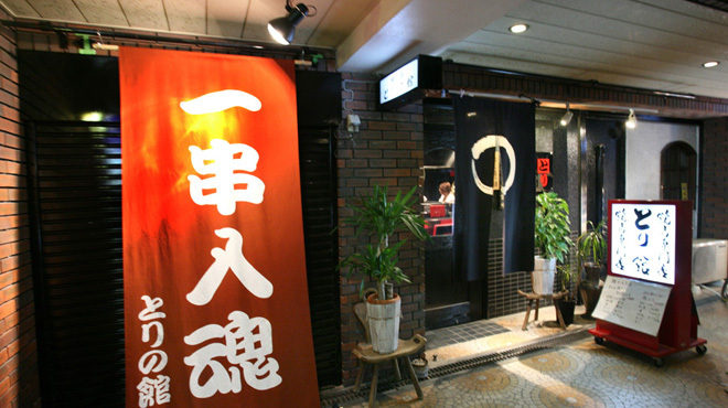 とりの館 - メイン写真: