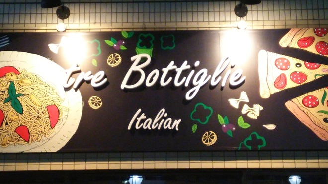 tre Bottiglie - メイン写真: