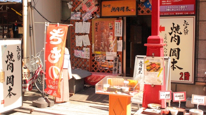 江戸前焼肉 岡本 - メイン写真: