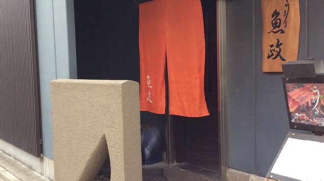 魚政 - メイン写真: