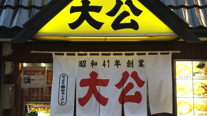 ラーメンの大公 - メイン写真: