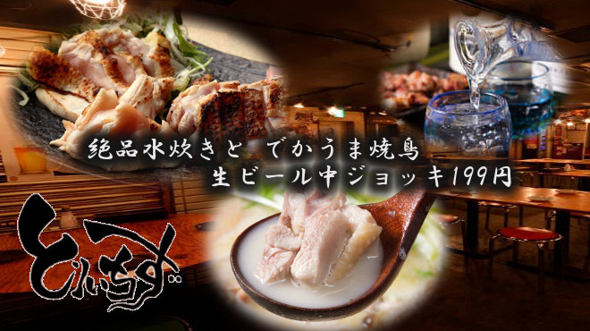 水炊き・焼鳥 とりいちず酒場 歌舞伎町・西武新宿駅前店 西武新宿/居酒屋 [食べログ]