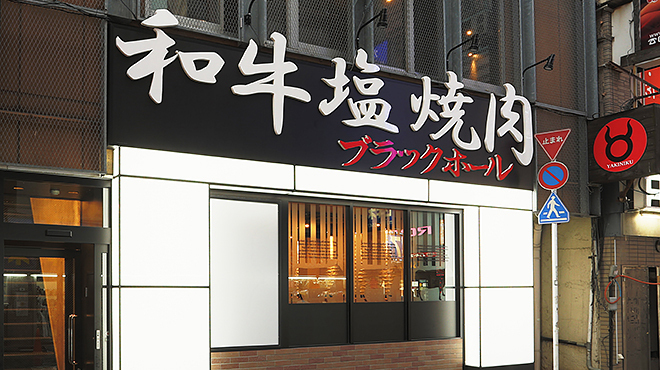 和牛焼肉ブラックホール 池袋西口店 池袋 焼肉 ネット予約可 食べログ