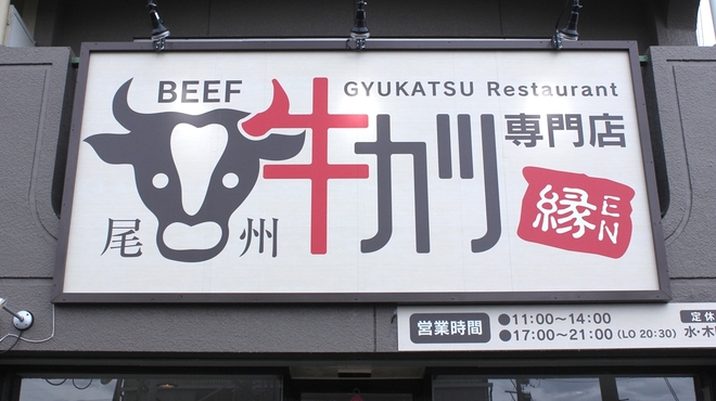 牛カツ専門店 尾州 縁en エン 甚目寺 牛料理 食べログ
