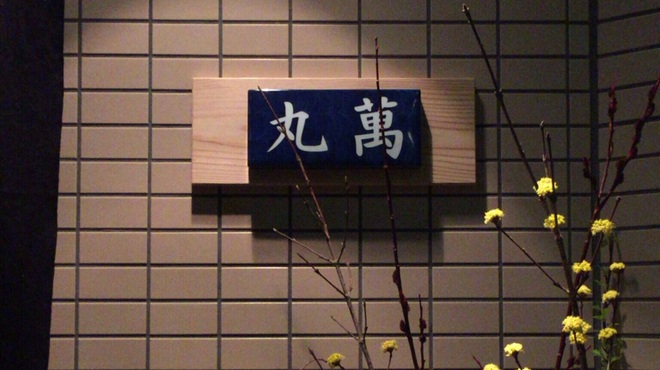 丸萬寿司 - 外観写真: