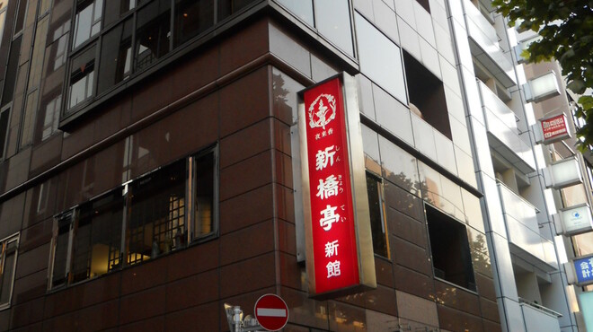 新橋亭 - 外観写真:新橋駅・内幸町駅徒歩３分外堀通り沿い