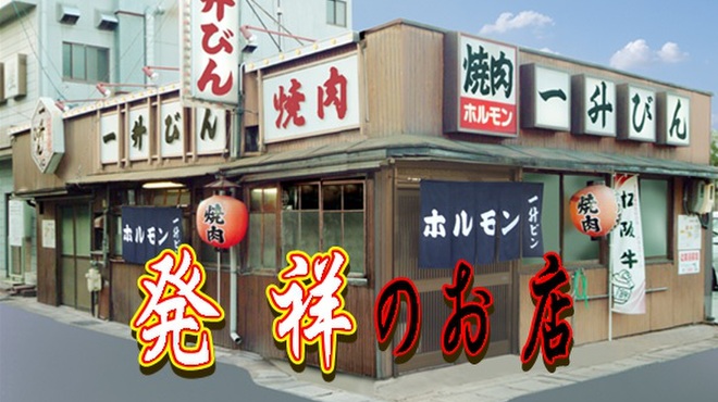 一升びん 平生町店 松阪 焼肉 食べログ