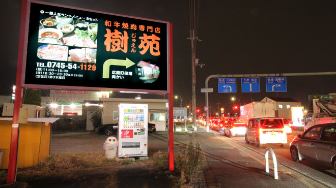 樹苑　黒毛和牛専門店 - メイン写真: