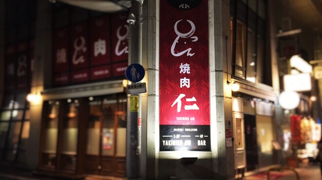 焼肉 仁 ヤキニク ジン 黒崎 焼肉 ネット予約可 食べログ