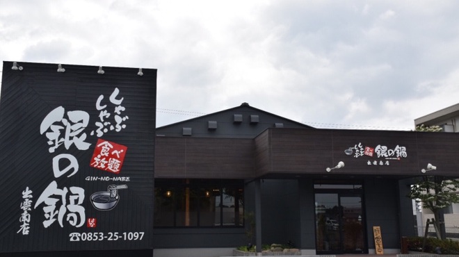 しゃぶしゃぶ銀の鍋 出雲市 居酒屋 食べログ