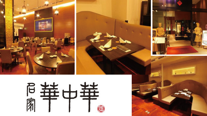 名家 華中華 - メイン写真: