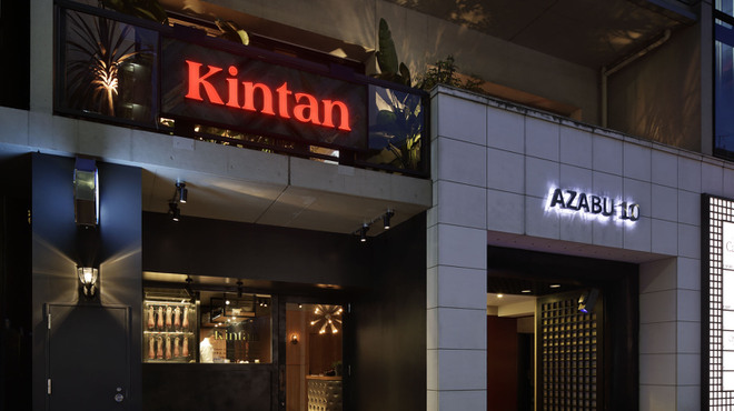 Azabu Juuban Yakiniku Kintan - メイン写真: