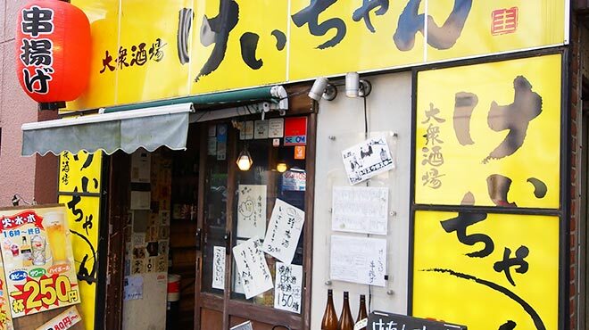 大衆酒場 けいちゃん - メイン写真: