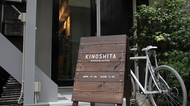 備長炭焼鳥 木下 - メイン写真: