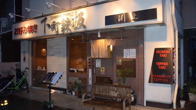 Shitamachi Teppan Okonomiyaki Kawakami