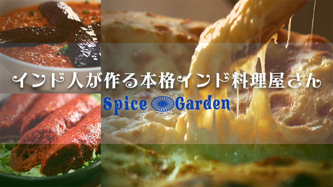 SPICE GARDEN - メイン写真: