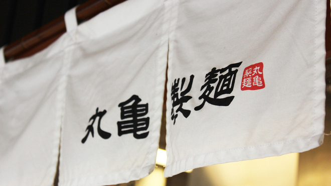 丸亀製麺 - メイン写真: