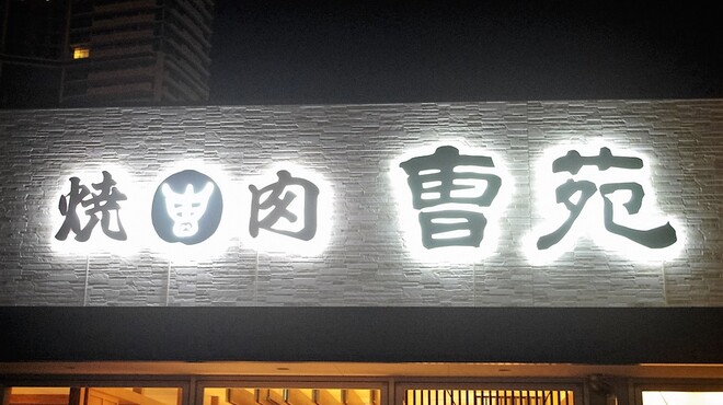 焼肉　曺苑 - メイン写真: