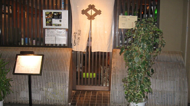 旬菜 天ぷら 有馬 - 外観写真: