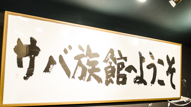とろさば料理専門店 SABAR - 内観写真:皆サバ、「サバ族館」へようこそ！！