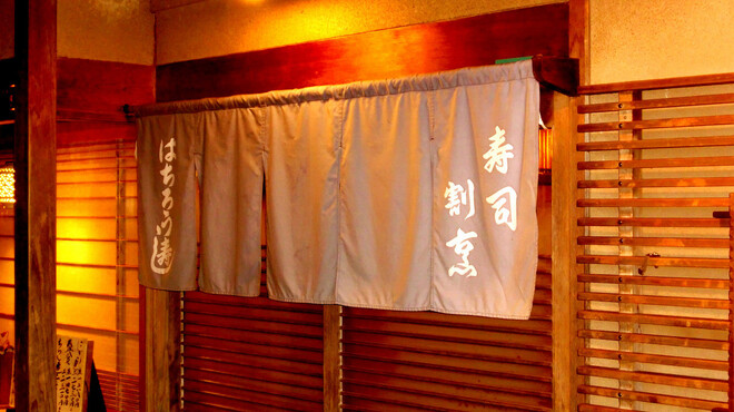 八郎すし - 外観写真: