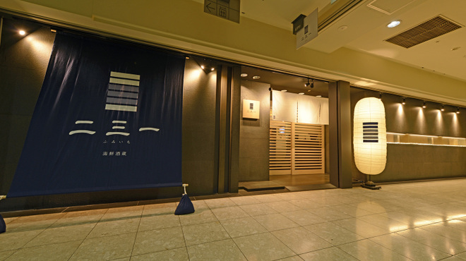 海鮮酒蔵 二三一 - メイン写真: