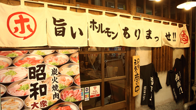 昭和大衆ホルモン - メイン写真:
