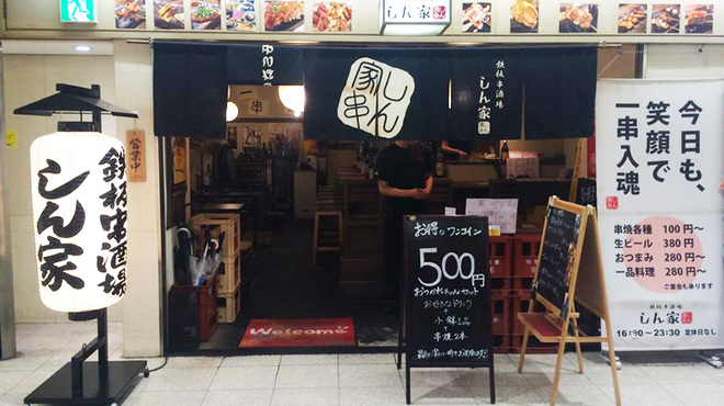 しん家 - 北新地(串焼き)の写真1