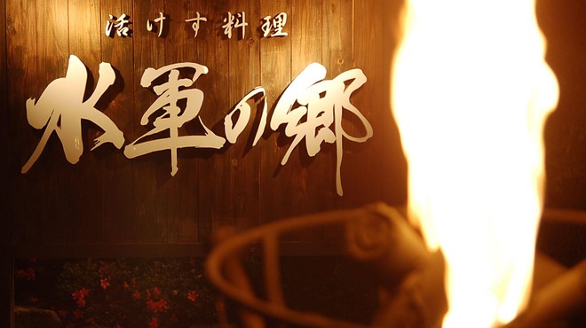 水軍の郷 - メイン写真: