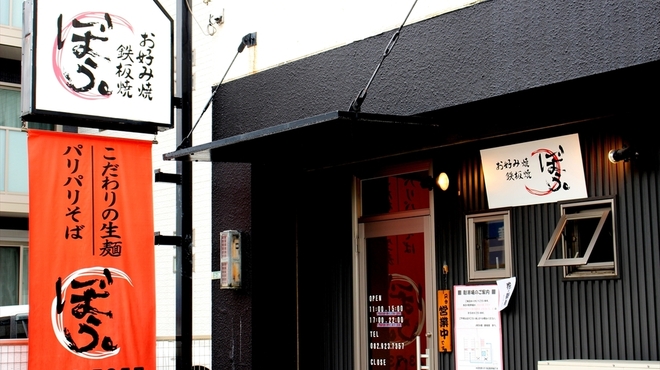 ぼう。 - メイン写真: