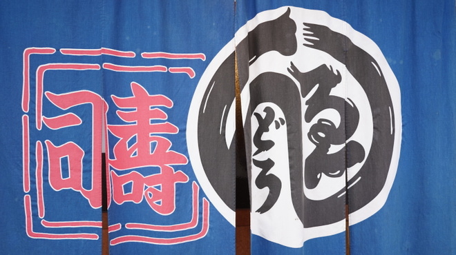 中央市場 ゑんどう - メイン写真:
