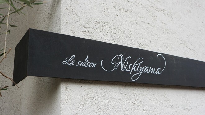 La Saison Nishiyama - 外観写真: