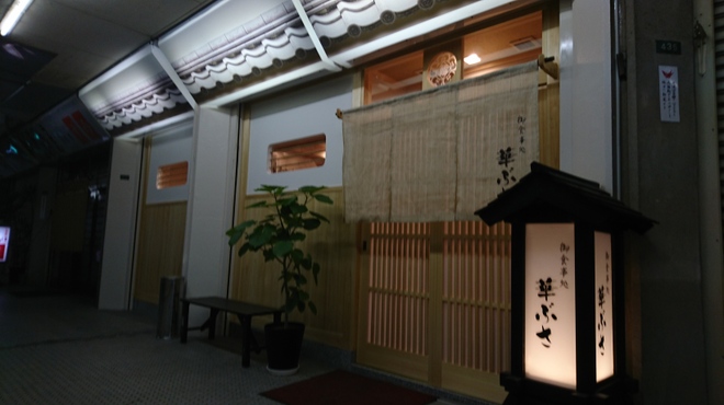 華ぶさ - 外観写真: