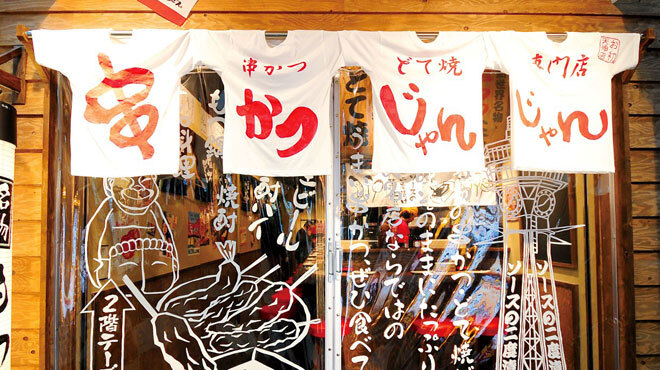 串かつじゃんじゃん - メイン写真: