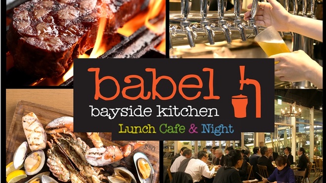 Babel bayside kitchen - メイン写真: