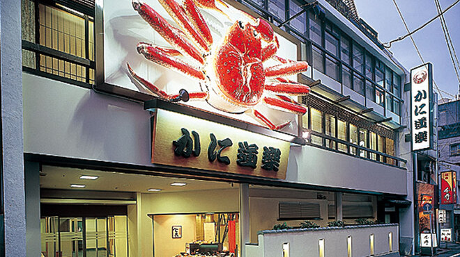 かに道楽 浜松店 かにどうらく 第一通り かに ネット予約可 食べログ