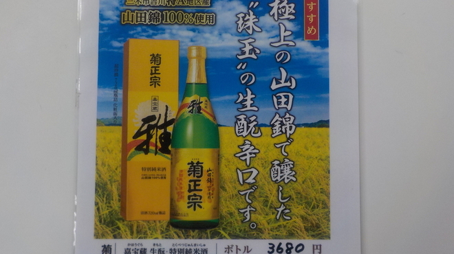 Akamaru Shokudou - ドリンク写真:菊正宗嘉宝蔵特別純米酒　雅（みやび）一合950円
