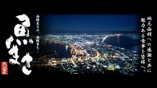 Hakodate Kaisen Izakaya Uomasa - メイン写真: