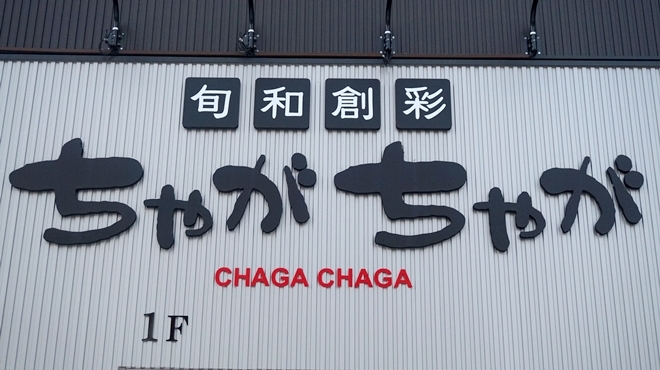 旬和創彩 ちゃがちゃが 野幌 居酒屋 食べログ