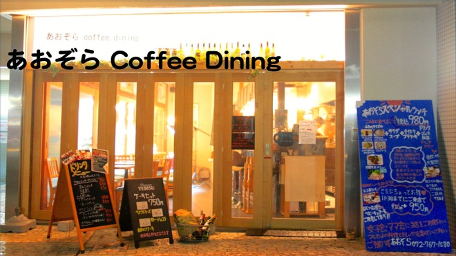 あおぞら コーヒー ダイニング あおぞら Coffee Dining 川西能勢口 カフェ 食べログ
