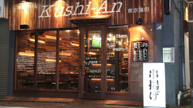 串揚げバル 東京蒲田 串あん - メイン写真: