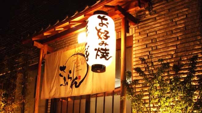 さふらん 高槻市 鉄板焼き ネット予約可 食べログ