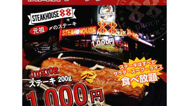 1,000円ステーキ ステーキハウス88 Jr. - メイン写真: